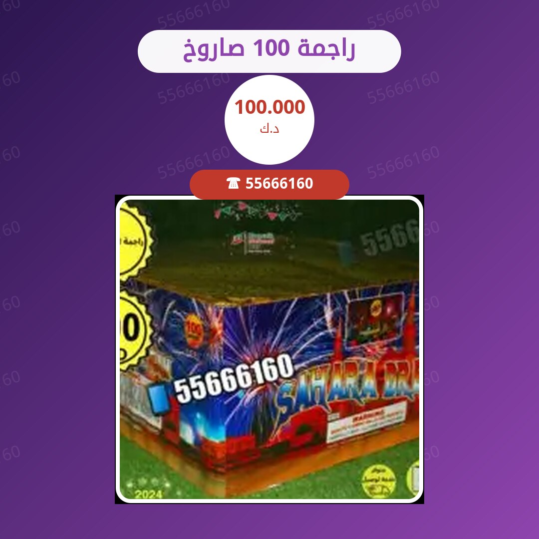 راجمة 100 صاروخ سعر 100.000 دينار كويتي