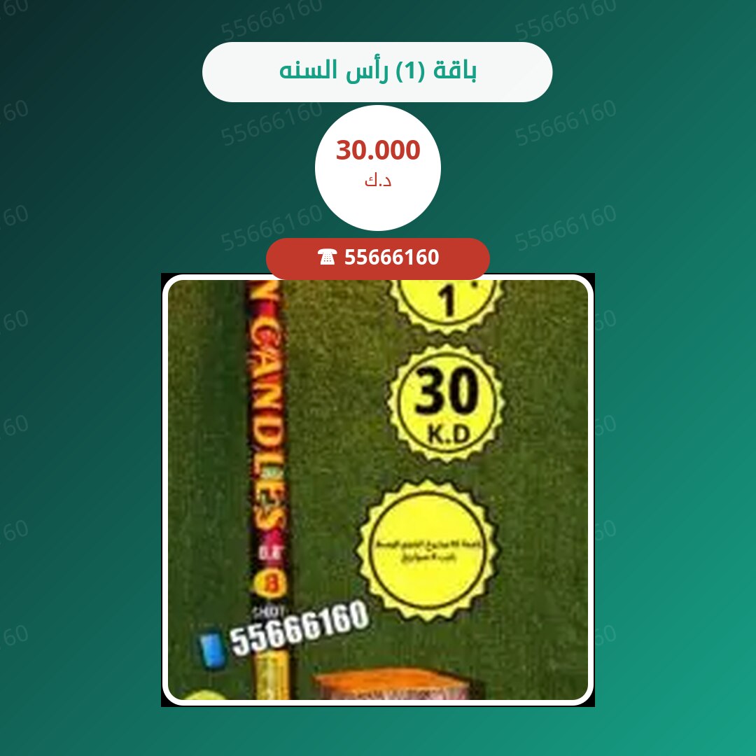 ‎باقة (1) رأس السنه سعر 30.000 دينار كويتي