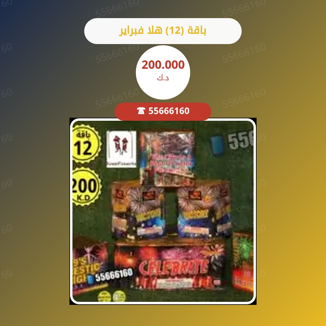 باقة (12) هلا فبراير سعر 200.000 دينار كويتي
