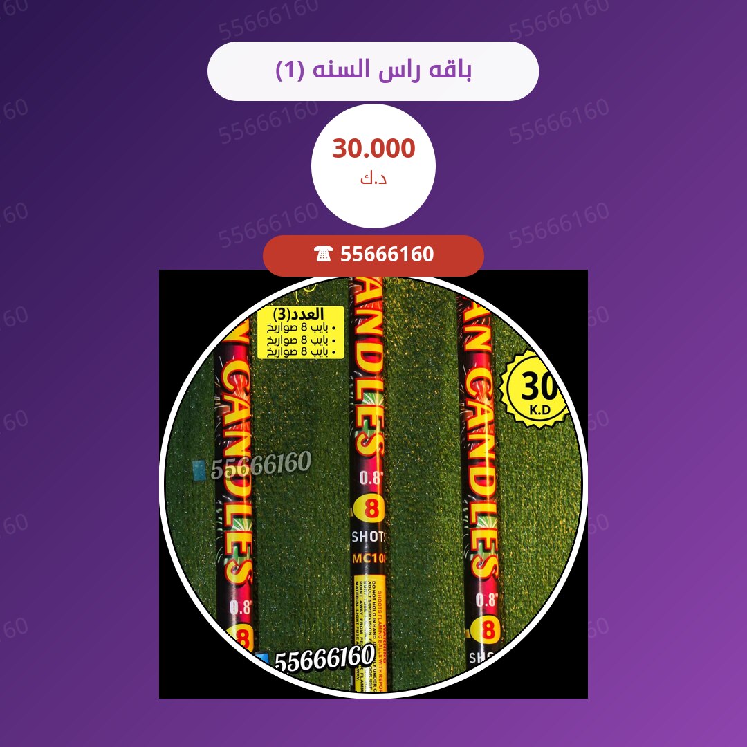 باقه راس السنه (1) سعر 30.000 دينار كويتي