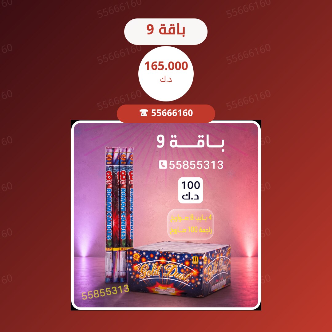 باقة 9 سعر 165.000 دينار كويتي