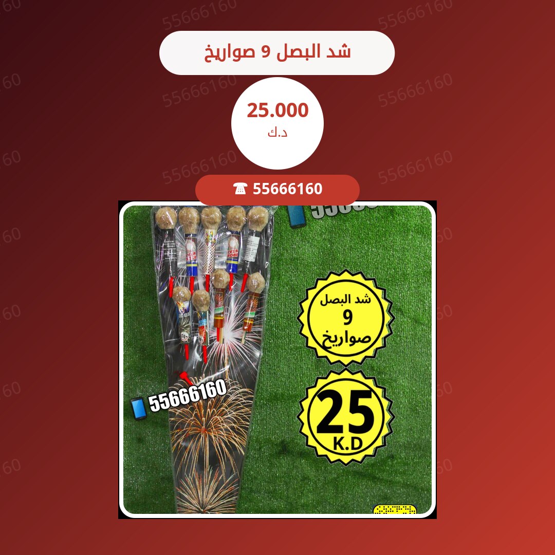 شد البصل 9 صواريخ سعر 25.000 دينار كويتي