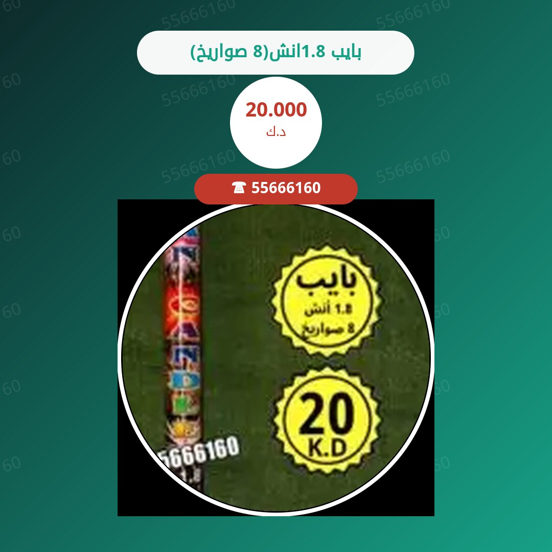 بايب 1.8انش(8 صواريخ) سعر 20.000 دينار كويتي