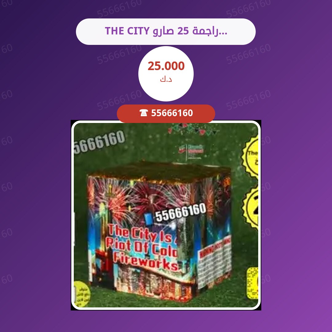 THE CITY راجمة 25 صاروخ سعر 25.000 دينار كويتي