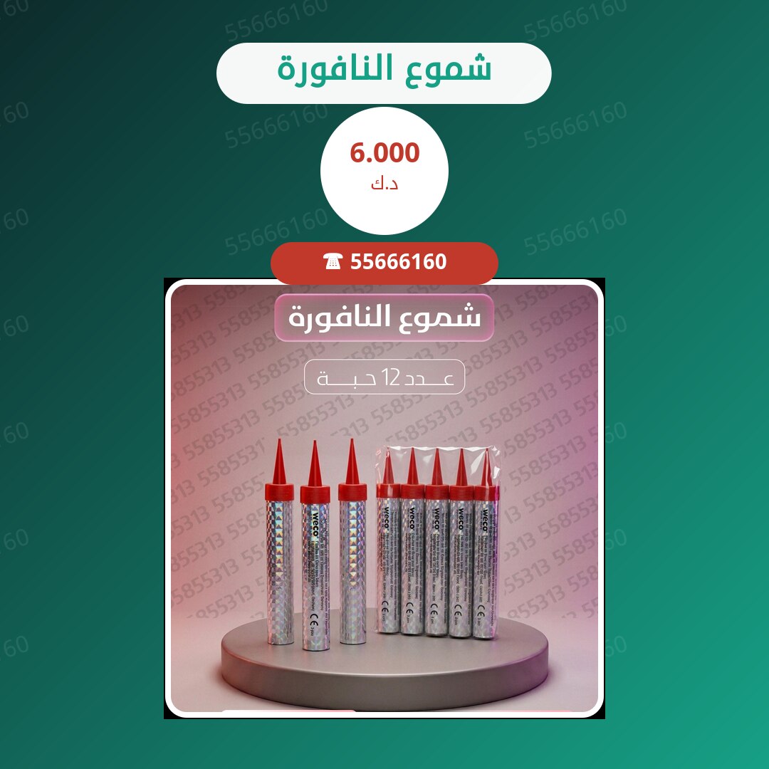 شموع النافورة سعر 6.000 دينار كويتي