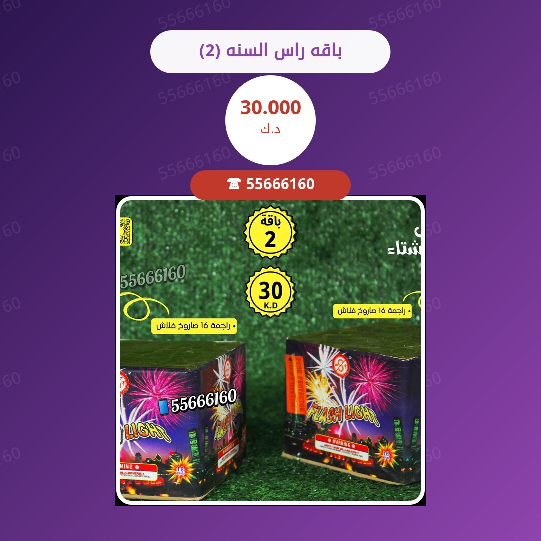 باقه راس السنه (2) سعر 30.000 دينار كويتي