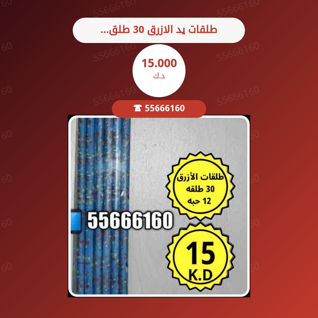 طلقات يد الازرق 30 طلقه سعر 15.000 دينار كويتي