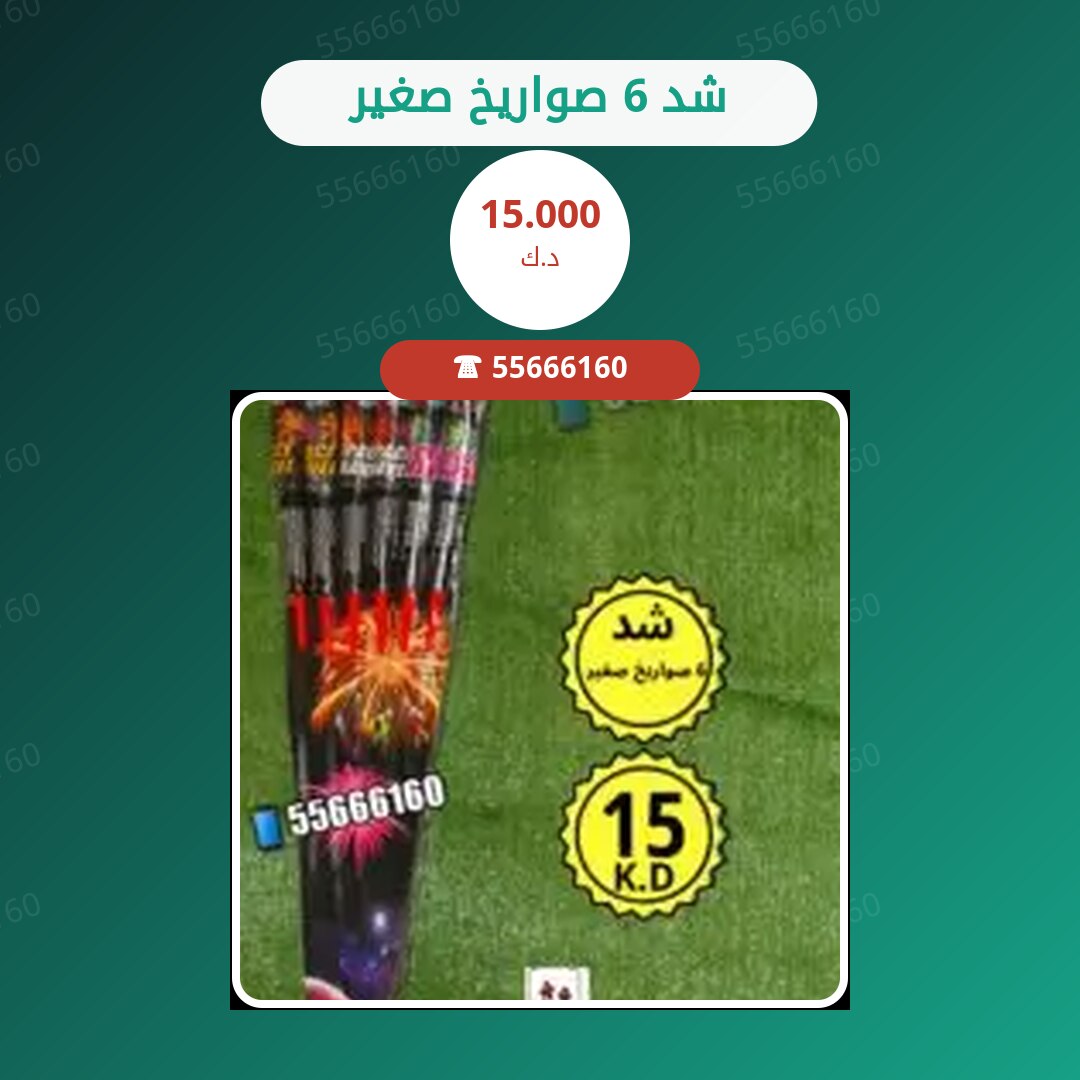 شد 6 صواريخ صغير سعر 15.000 دينار كويتي