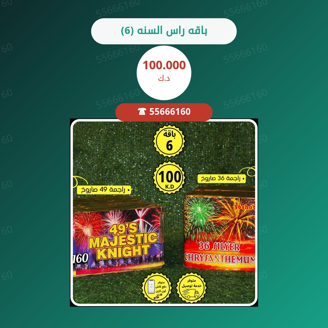 باقه راس السنه (6) سعر 100.000 دينار كويتي