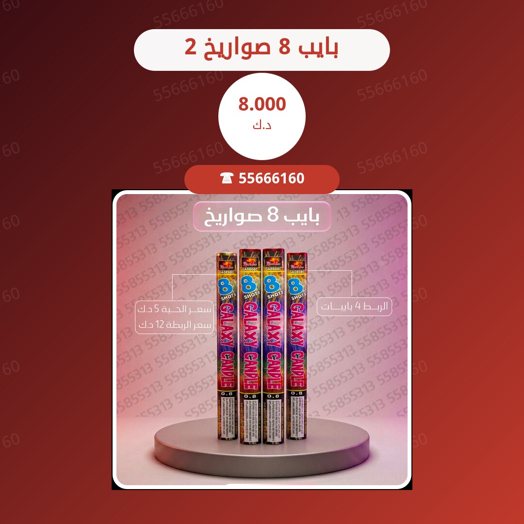 بايب 8 صواريخ 2 سعر 8.000 دينار كويتي