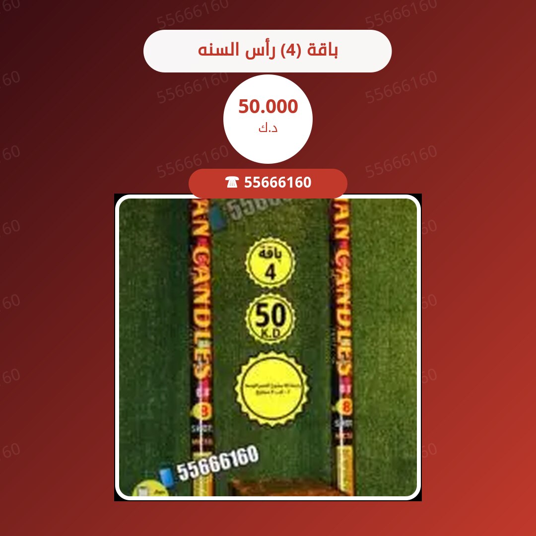 باقة (4) رأس السنه سعر 50.000 دينار كويتي