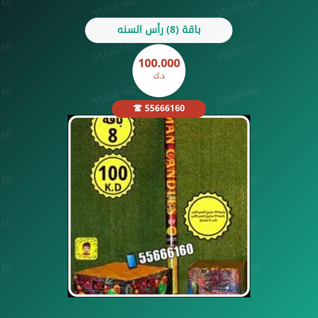 ‎باقة (8) رأس السنه سعر 100.000 دينار كويتي