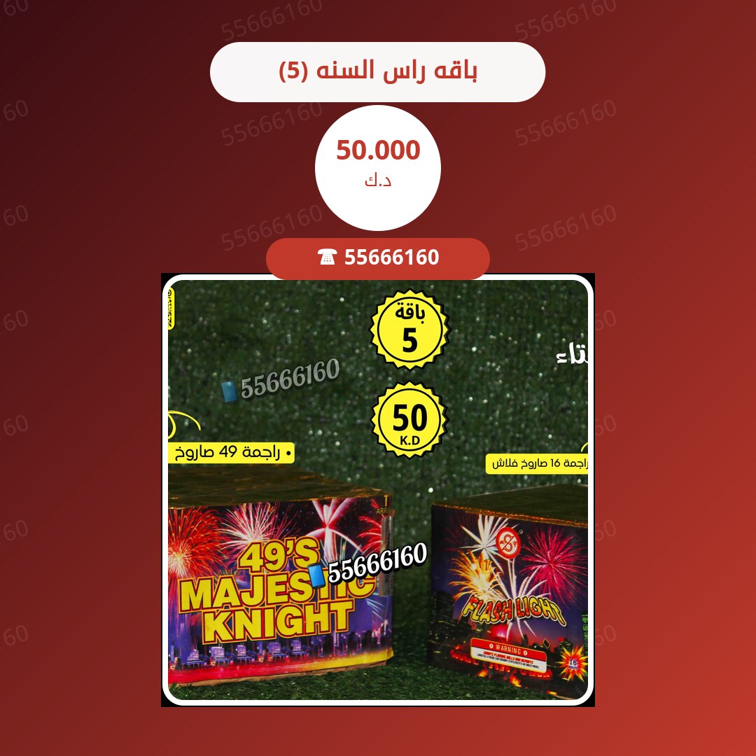 باقه راس السنه (5) سعر 50.000 دينار كويتي