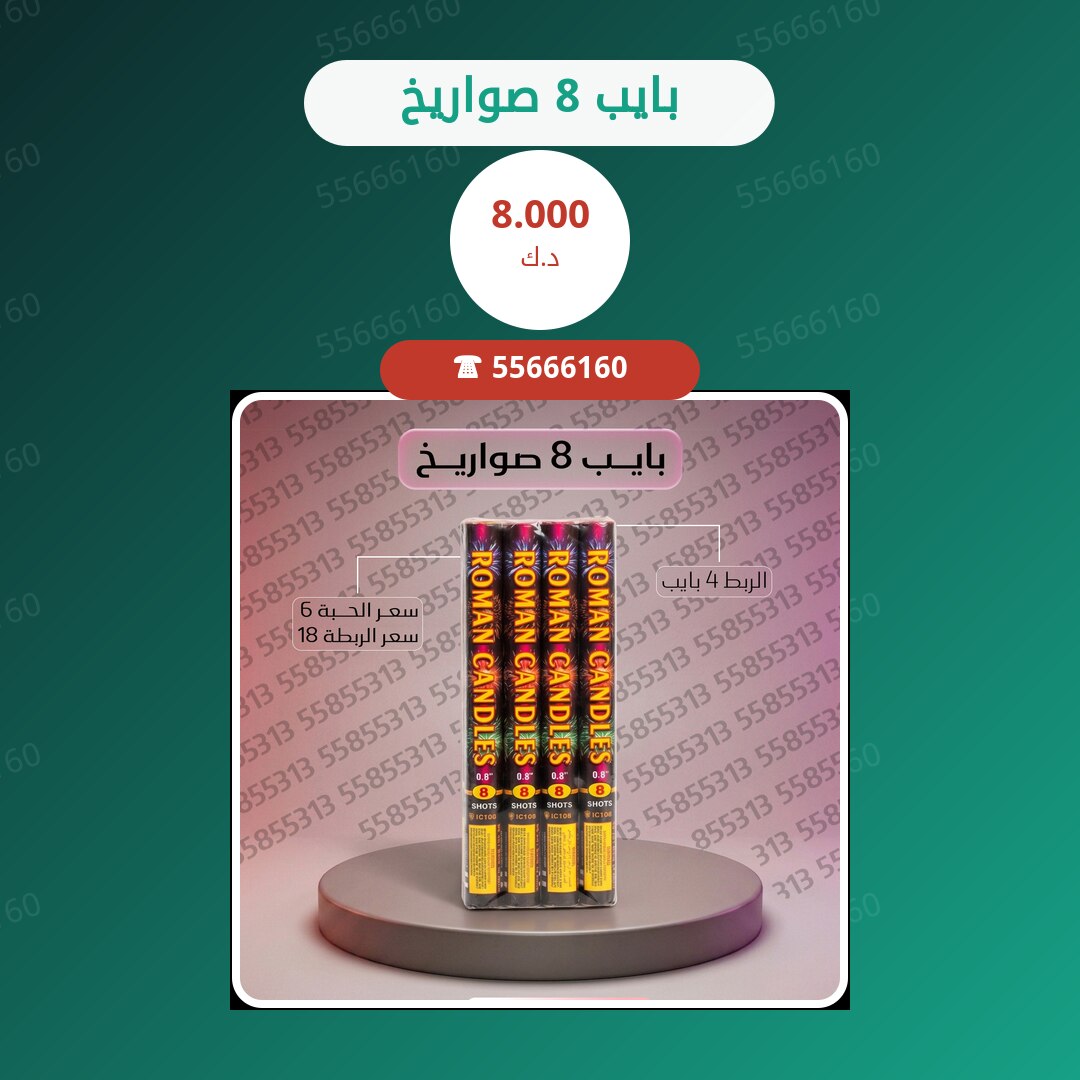 بايب 8 صواريخ سعر 8.000 دينار كويتي