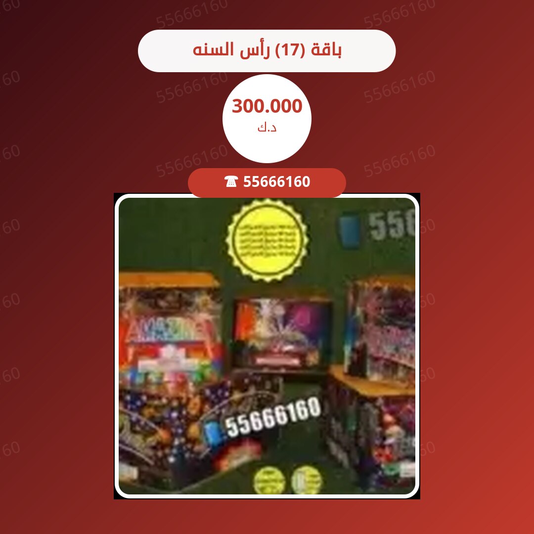 ‎باقة (17) رأس السنه سعر 300.000 دينار كويتي