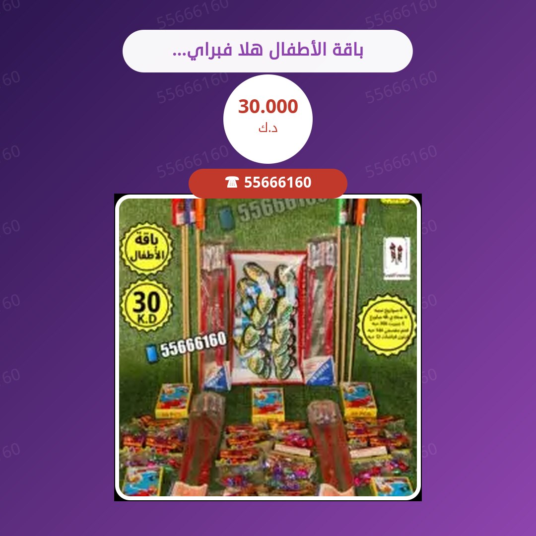 باقة الأطفال هلا فبراير سعر 30.000 دينار كويتي