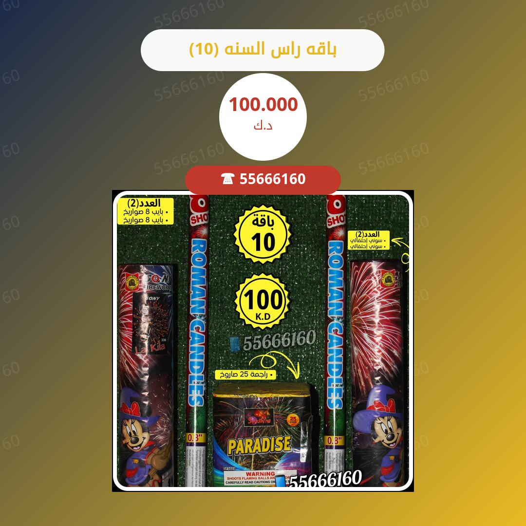 باقه راس السنه (10) سعر 100.000 دينار كويتي