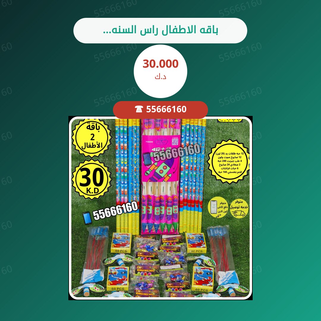 باقه الاطفال راس السنه (2) سعر 30.000 دينار كويتي