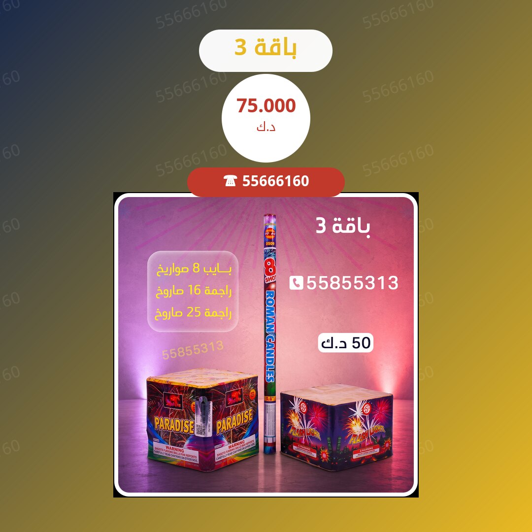 باقة 3 سعر 75.000 دينار كويتي