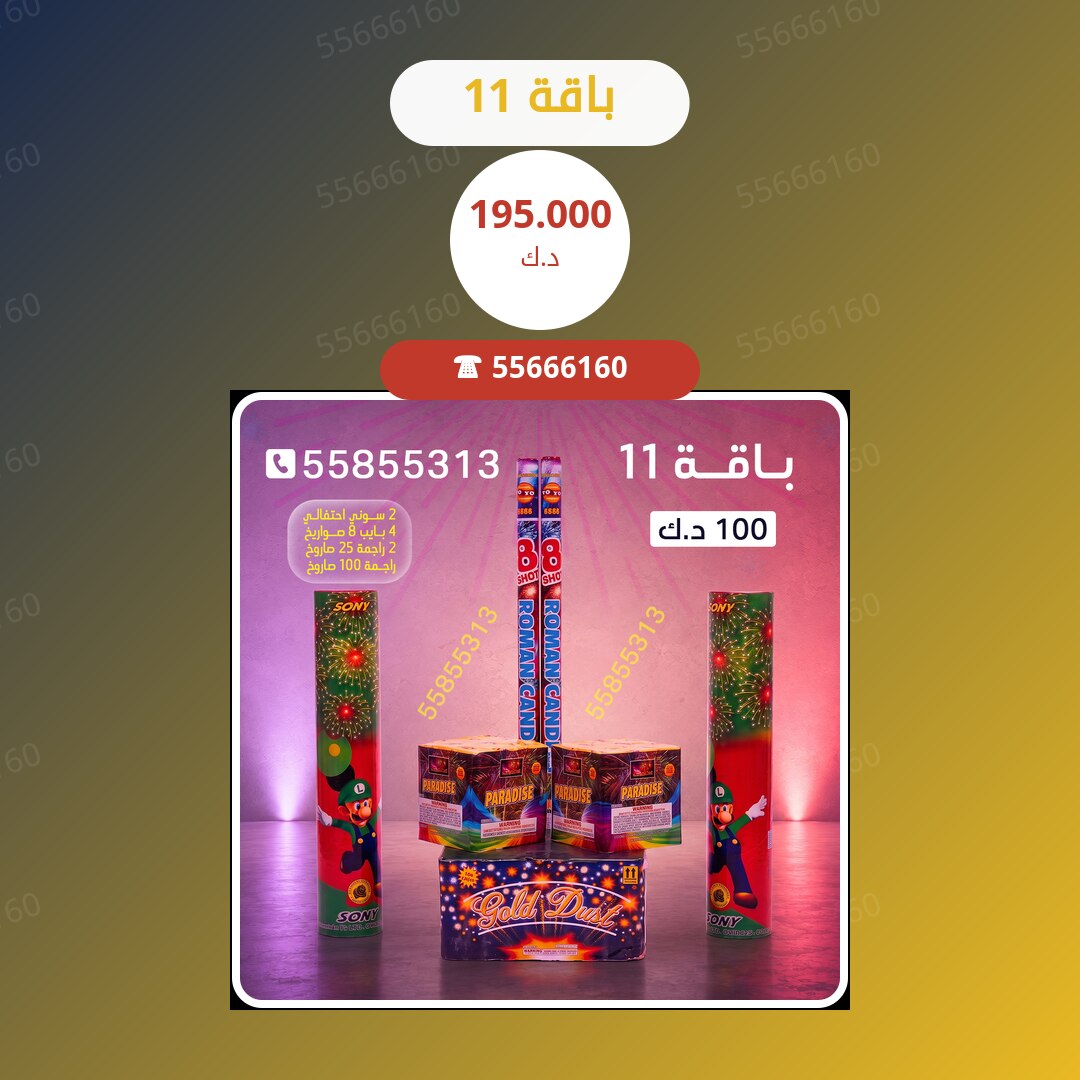 باقة 11 سعر 195.000 دينار كويتي