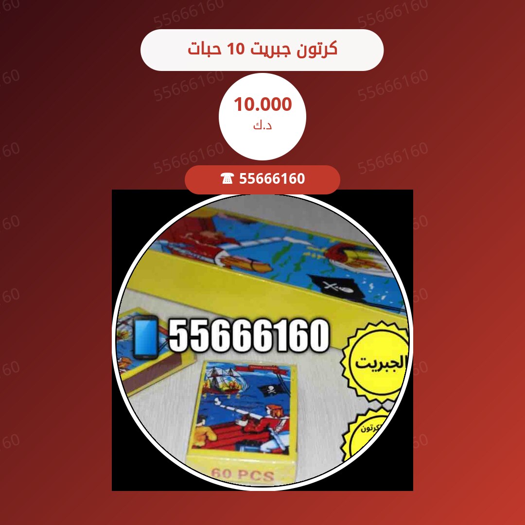 كرتون جبريت 10 حبات سعر 10.000 دينار كويتي