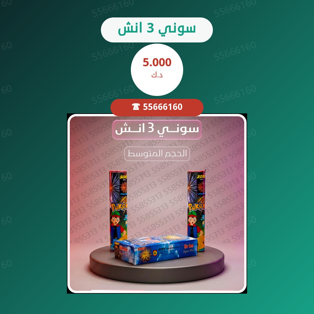 سوني 3 انش سعر 5.000 دينار كويتي