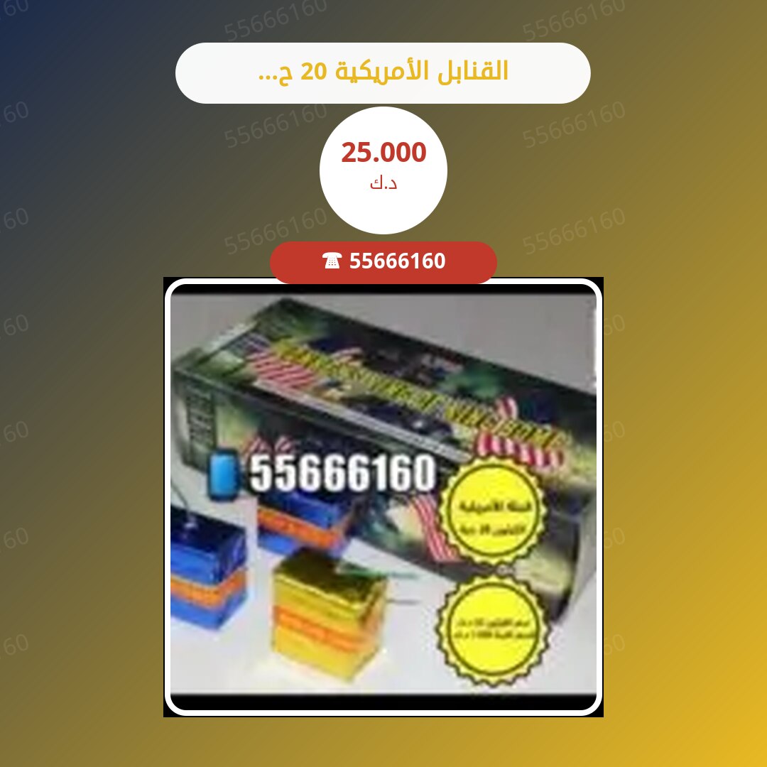 القنابل الأمريكية 20 حبة سعر 25.000 دينار كويتي