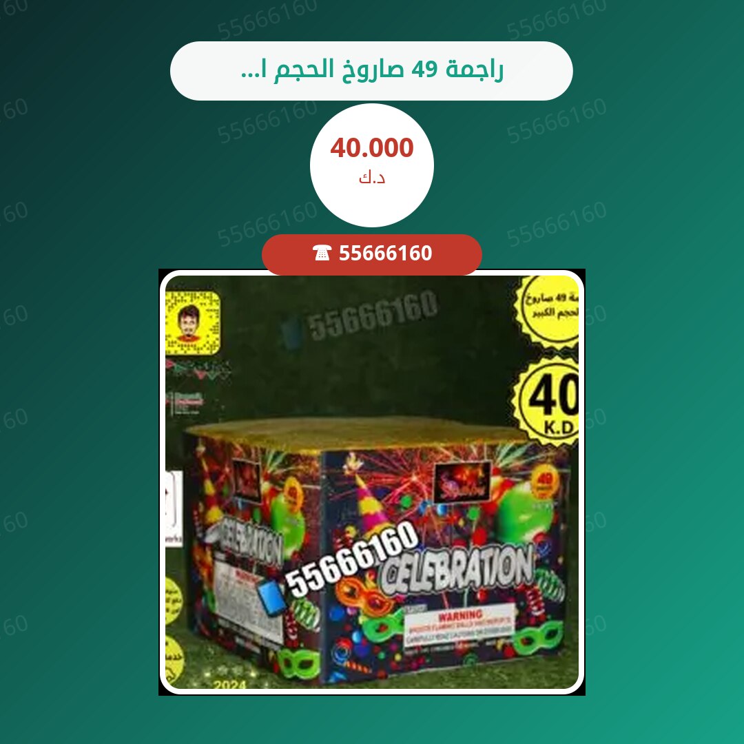 راجمة 49 صاروخ الحجم الكبير سعر 40.000 دينار كويتي