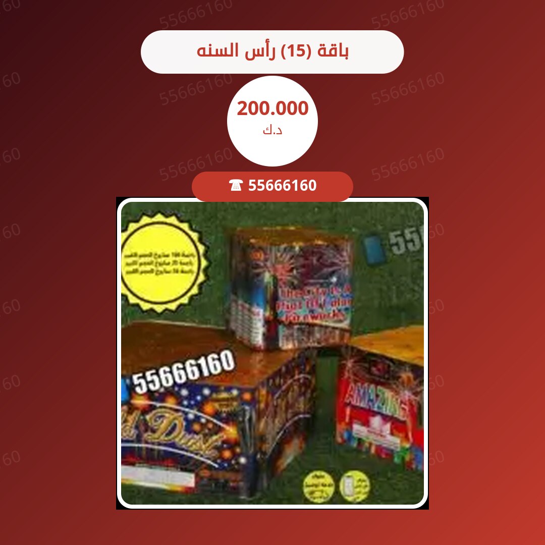 ‎باقة (15) رأس السنه سعر 200.000 دينار كويتي