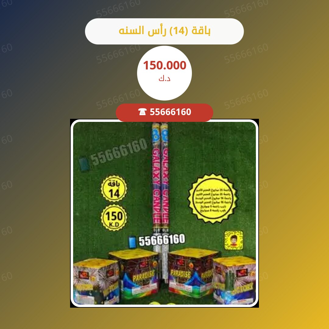‎باقة (14) رأس السنه سعر 150.000 دينار كويتي