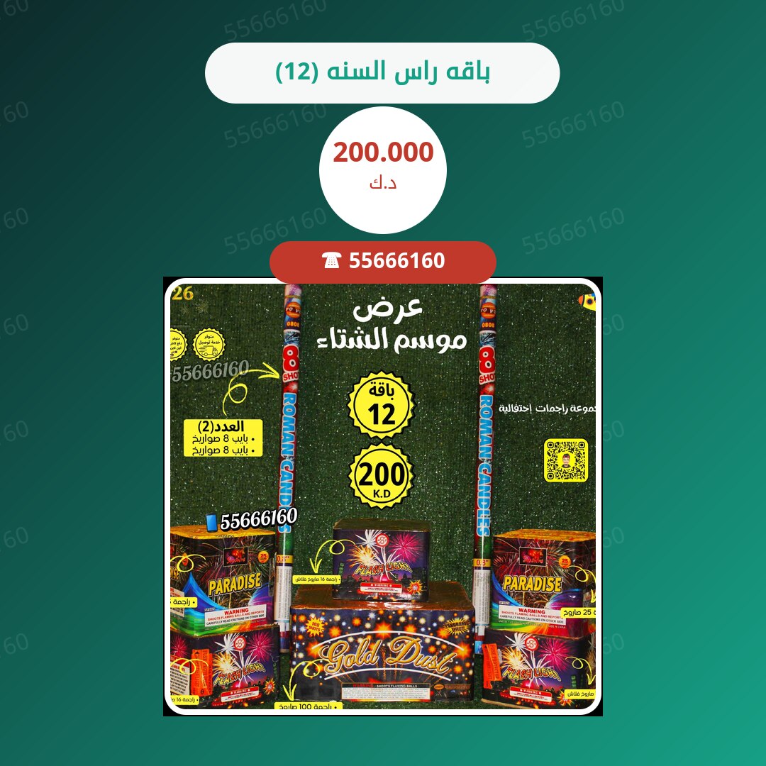 باقه راس السنه (12) سعر 200.000 دينار كويتي