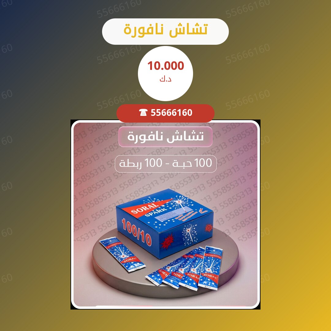 تشاش نافورة سعر 10.000 دينار كويتي