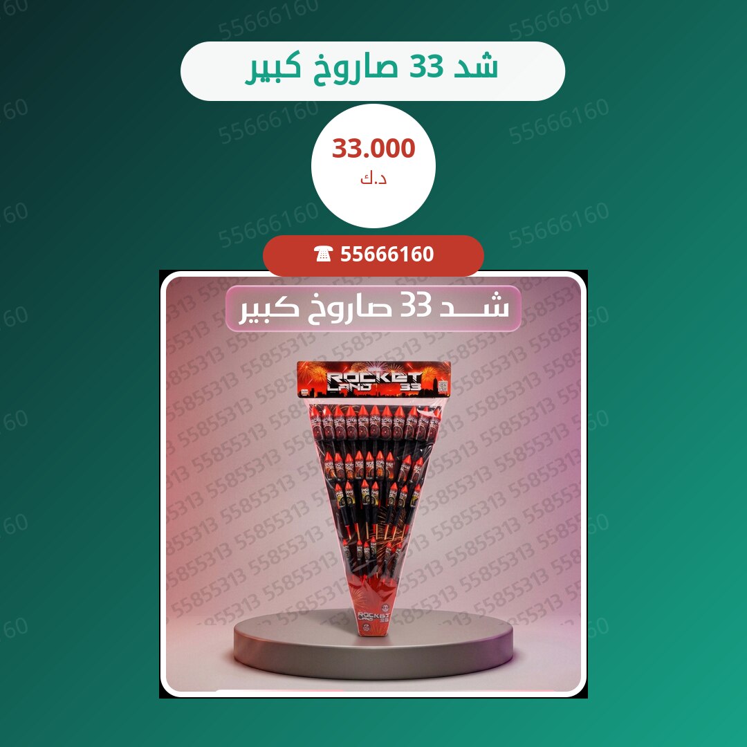 شد 33 صاروخ كبير سعر 33.000 دينار كويتي