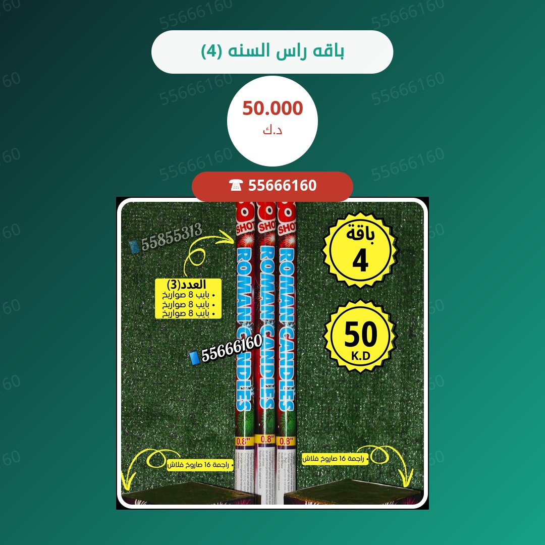 باقه راس السنه (4) سعر 50.000 دينار كويتي