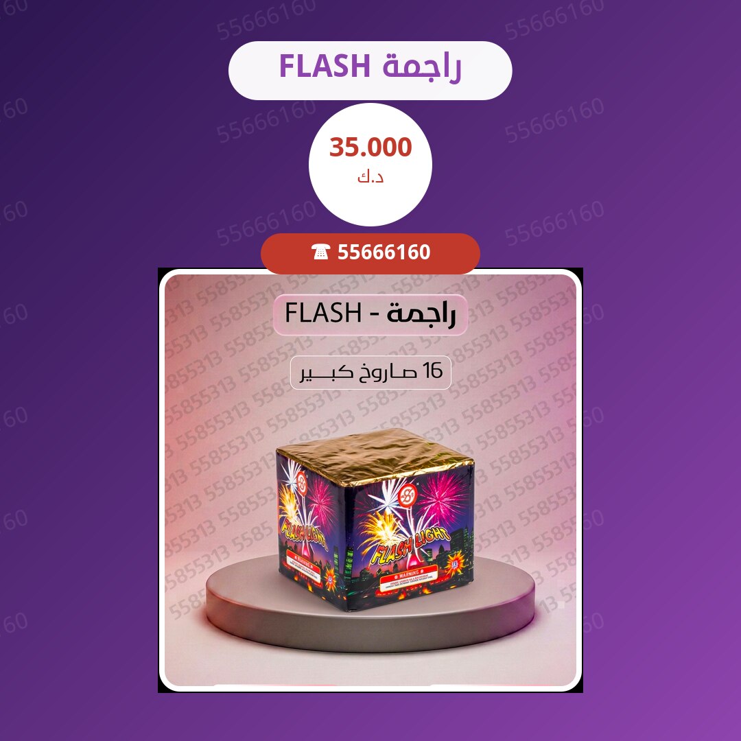 راجمة FLASH سعر 35.000 دينار كويتي