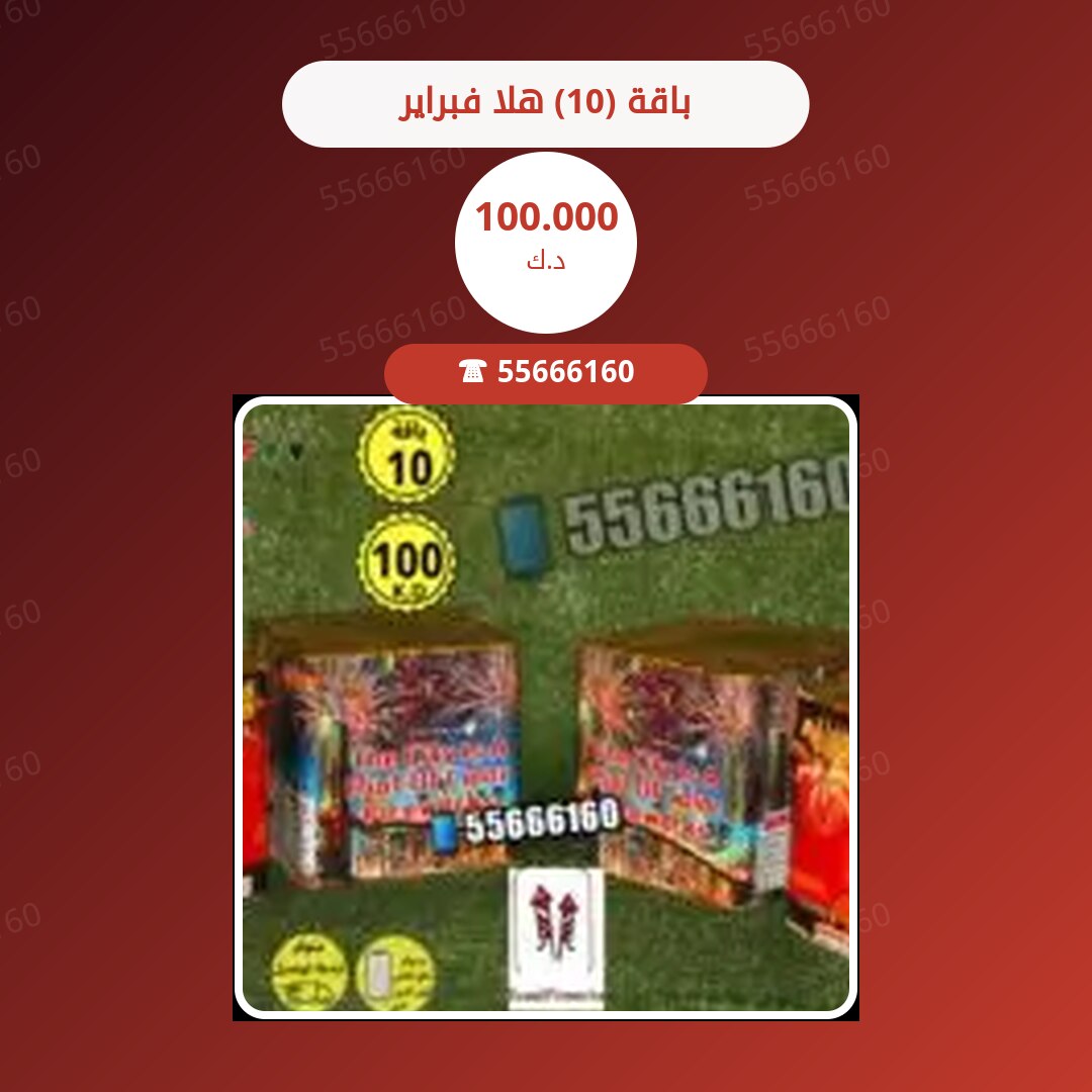 باقة (10) هلا فبراير سعر 100.000 دينار كويتي