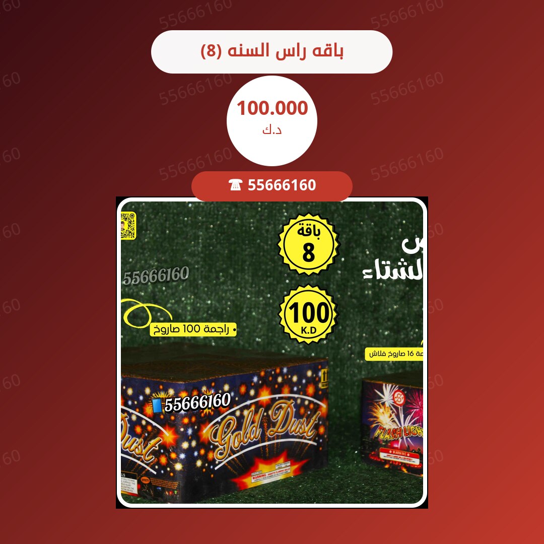 باقه راس السنه (8) سعر 100.000 دينار كويتي