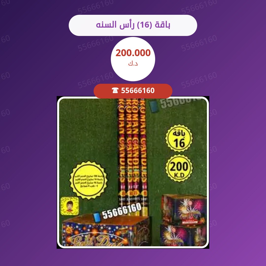 باقة (16) رأس السنه سعر 200.000 دينار كويتي