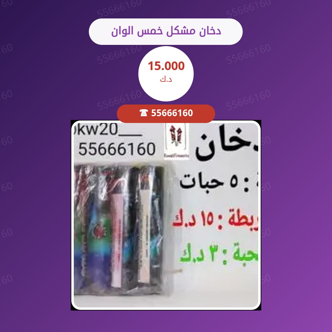 دخان مشكل خمس الوان سعر 15.000 دينار كويتي