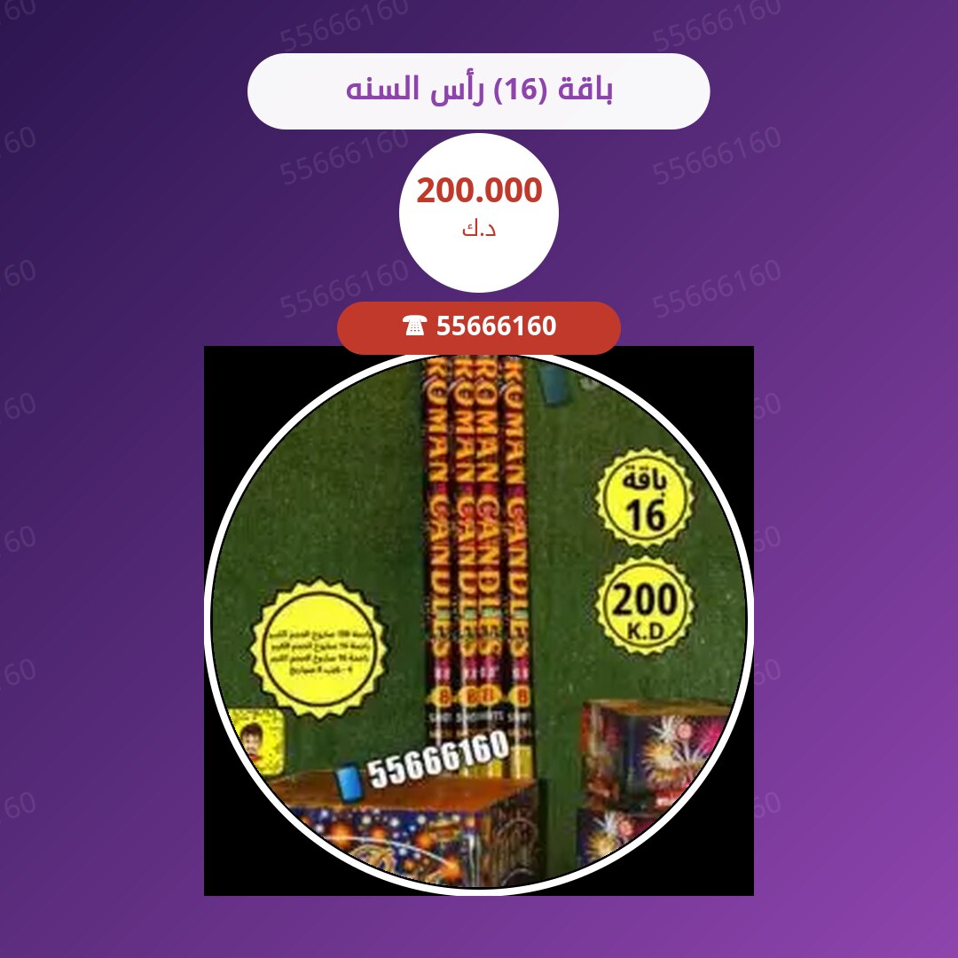 باقة (16) رأس السنه سعر 200.000 دينار كويتي