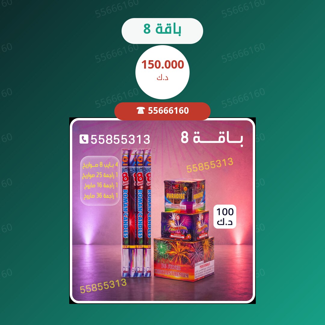 باقة 8 سعر 150.000 دينار كويتي