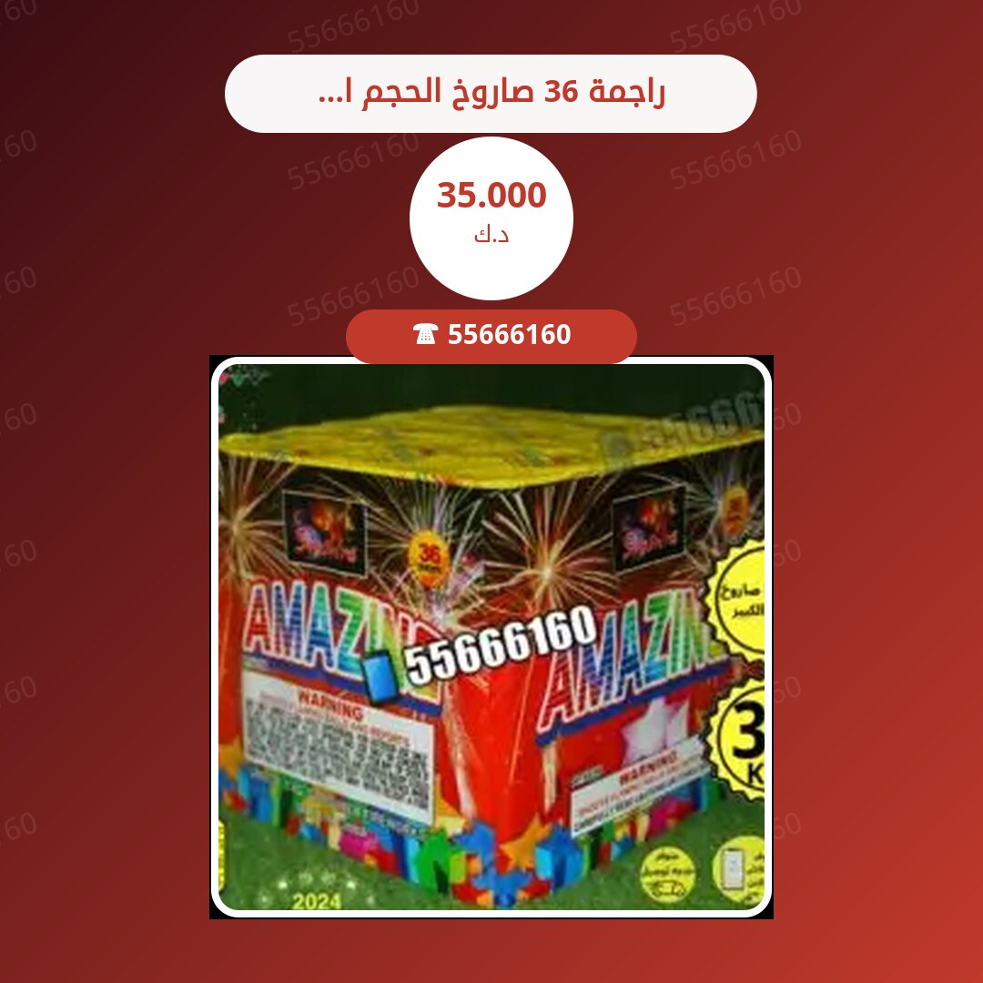 راجمة 36 صاروخ الحجم الكبير سعر 35.000 دينار كويتي
