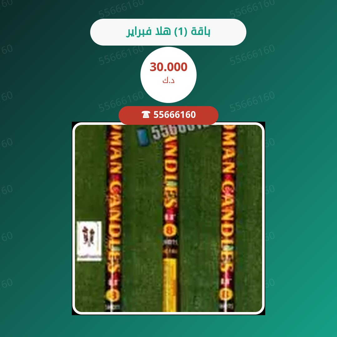 باقة (1) هلا فبراير سعر 30.000 دينار كويتي