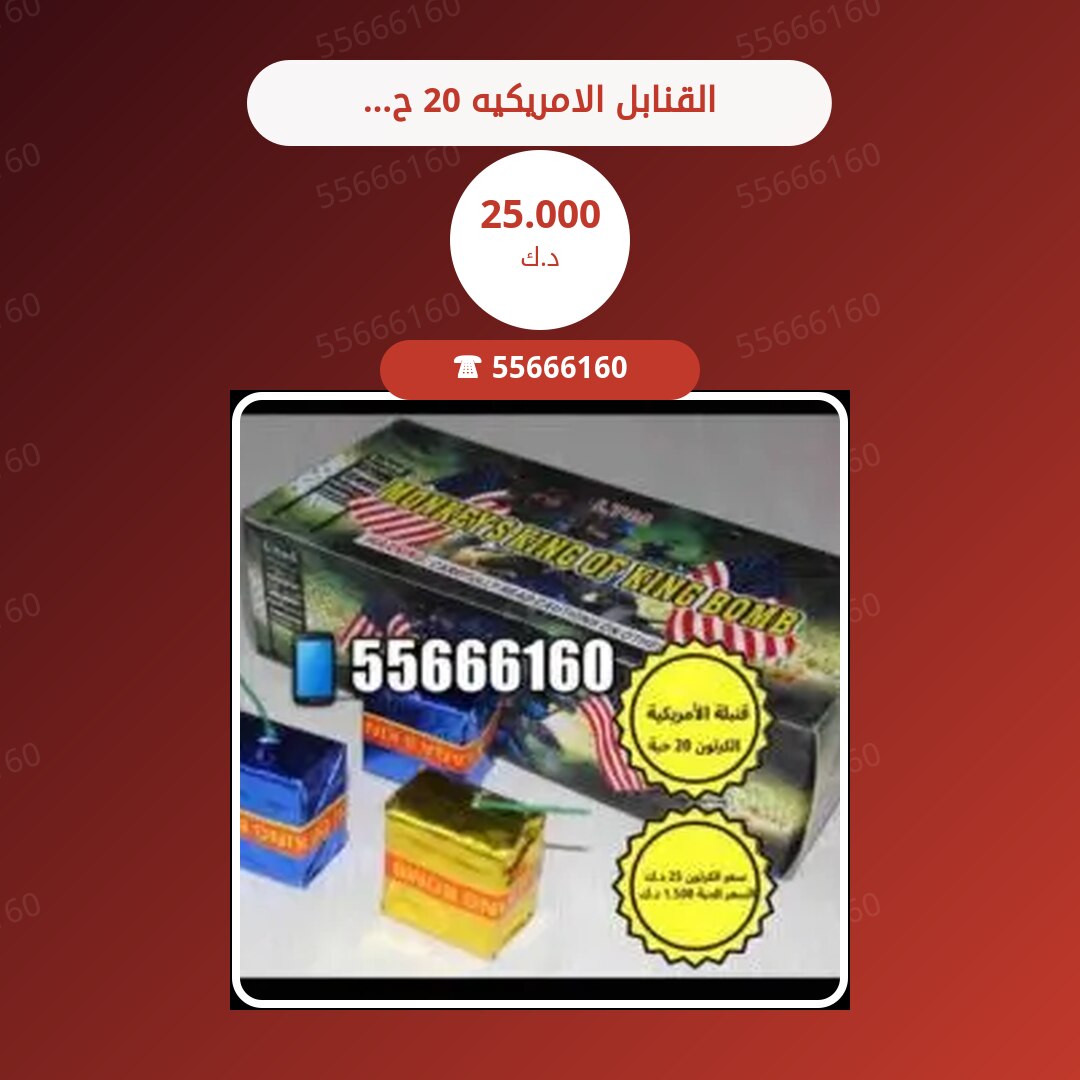 القنابل الامريكيه 20 حبه سعر 25.000 دينار كويتي