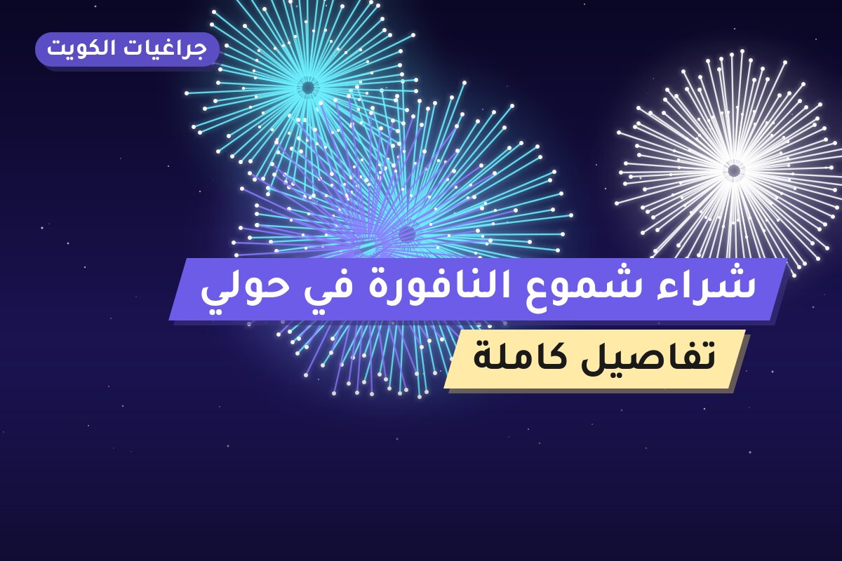 شراء شموع النافورة في حولي بسعر 8 د.ك — أفضل المناسبات والتوصيل