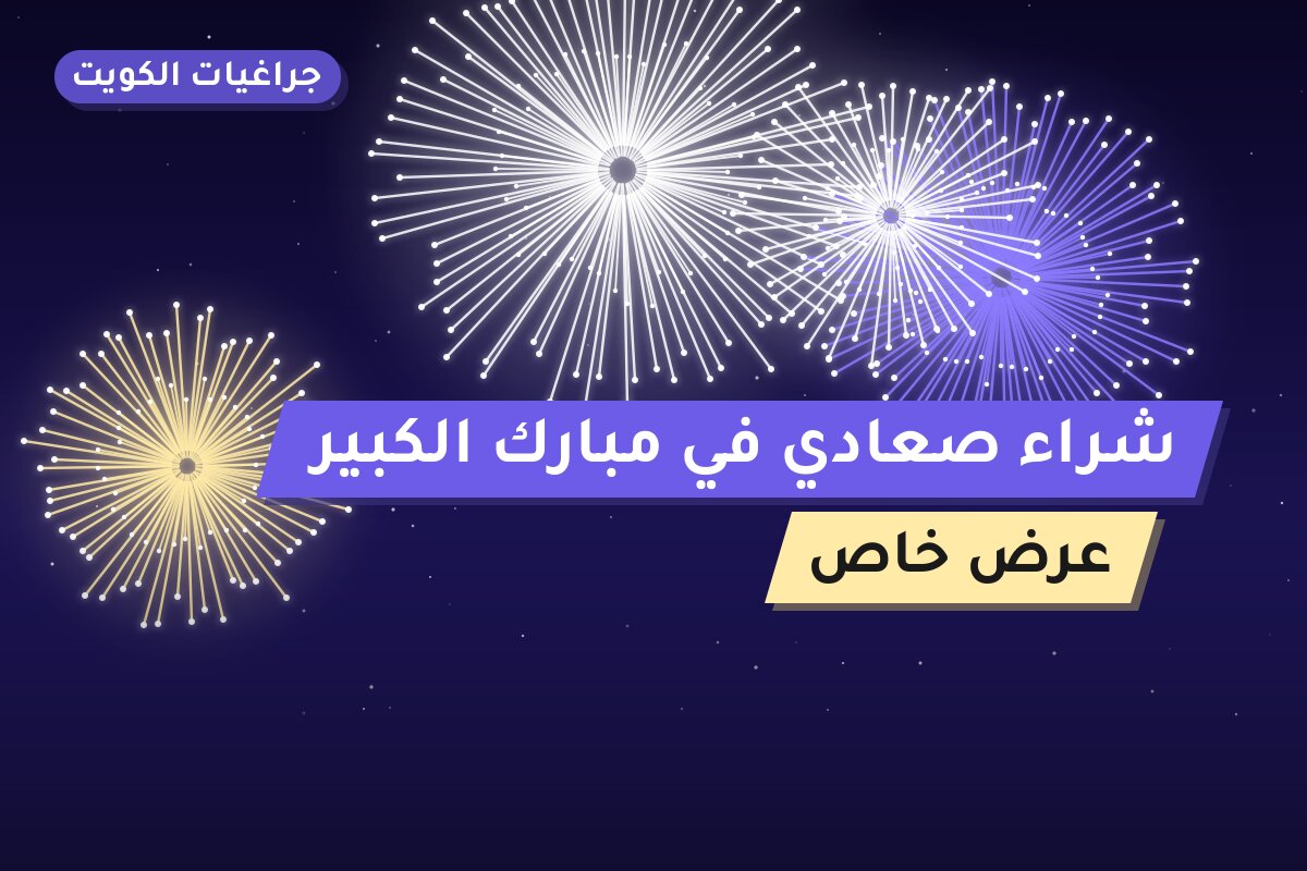 شراء صعادي في مبارك الكبير بسعر 15 د.ك: دليل الشراء والمواصفات
