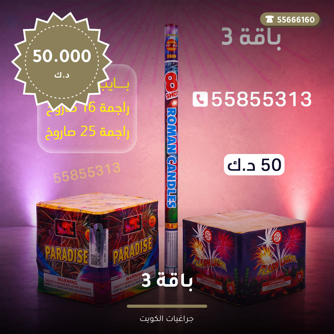 باقة 3 سعر 50.000 دينار كويتي من جراغيات الكويت