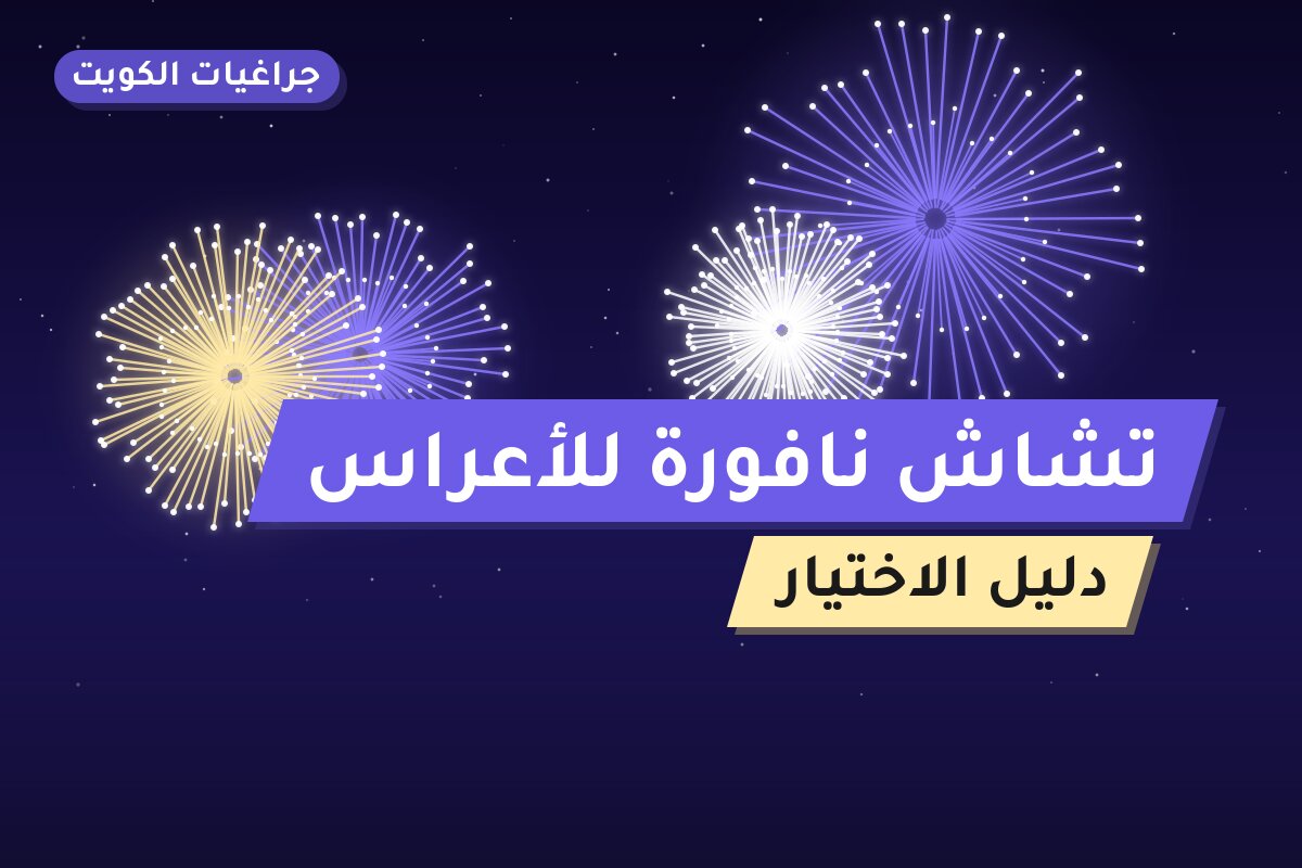 تشاش نافورة للأعراس بسعر 8 د.ك: دليل الشراء والمواصفات