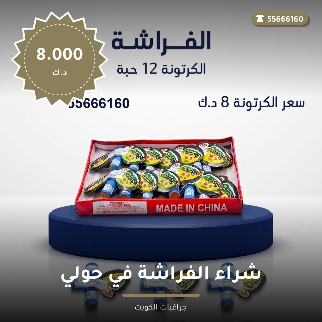 شراء الفراشة في حولي سعر 8.000 دينار كويتي من جراغيات الكويت