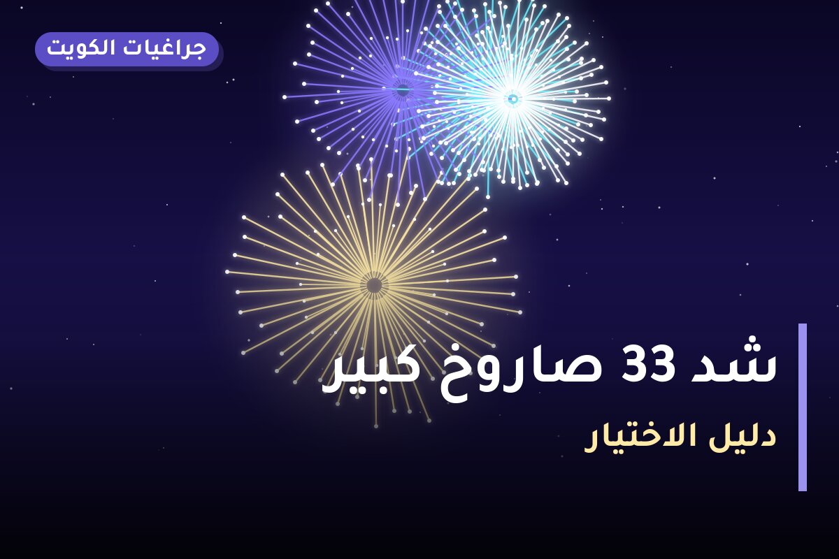 هل شد 33 صاروخ كبير مناسب لمناسبتك؟ دليل الاختيار والسعر